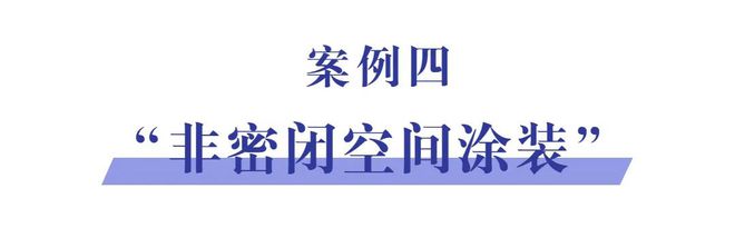 @家具企业注意这J9九游 AG九游 app些环境违法行为！(图7)