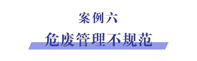 @家具企业注意这J9九游 AG九游 app些环境违法行为！(图11)