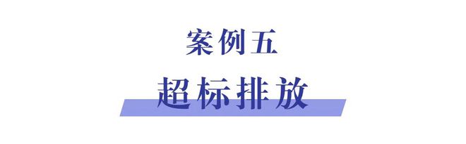 @家具企业注意这J9九游 AG九游 app些环境违法行为！(图9)