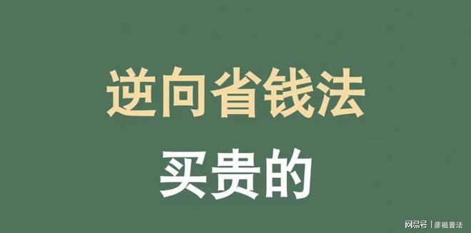 一个穷人AG九游会J9 九游会AG的省钱原则竟然是买贵的(图3)