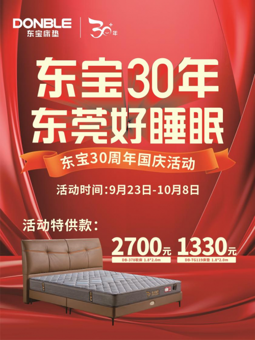 AG九游会东宝床垫30周年国庆节献礼(图2)