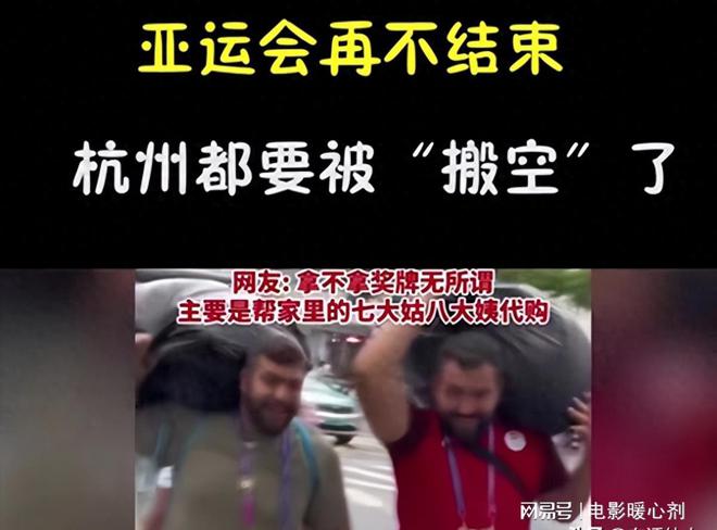 杭州被外国人一夜“搬空”！连床垫都不剩亚运会落幕被网友说中AG九游会(图11)