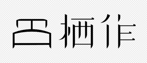 AG九游会栖作以「可拆卸」创新领跑分体床垫市场(图1)