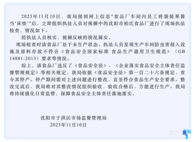 AG九游会沈阳市柏氏食品厂工人将袋装果酱当“床垫”？官方回应：属实！责令停产！(图2)