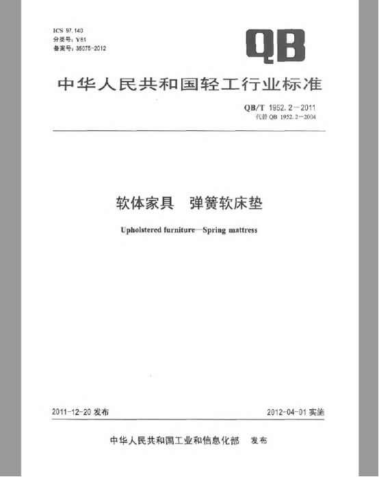 QBT 九游会19522-2011《软体家具 弹簧软床垫》标准解读(图2)