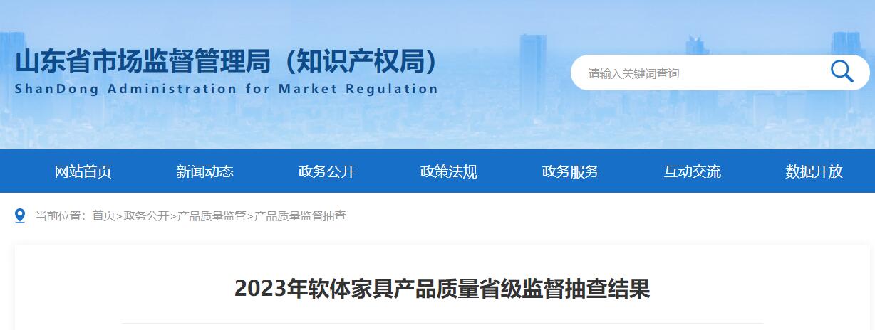 AG九游会山东通报软体家具产品质量省级抽查结果3批次产品不合格!(图1)